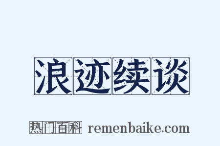 浪迹续谈是什么意思的图片